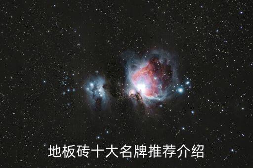 地板砖十大名牌推荐介绍
