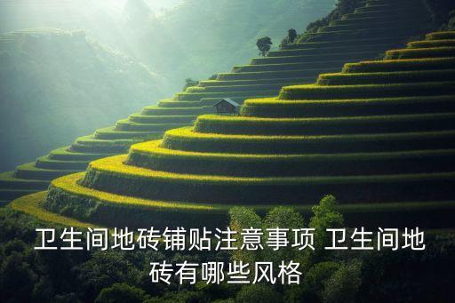  卫生间地砖铺贴注意事项 卫生间地砖有哪些风格