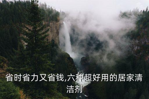 省时省力又省钱,六种超好用的居家清洁剂