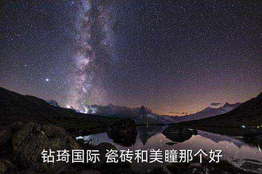  钻琦国际 瓷砖和美瞳那个好
