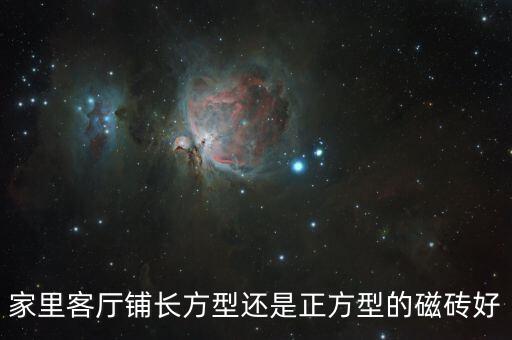 家里客厅铺长方型还是正方型的磁砖好