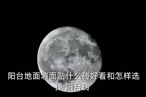石膏线阳台贴瓷砖效果图,阳台贴石膏线会不会掉