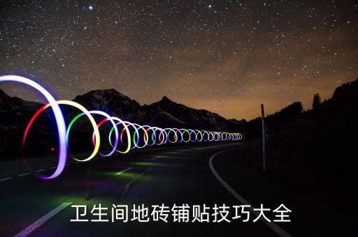  卫生间地砖铺贴技巧大全