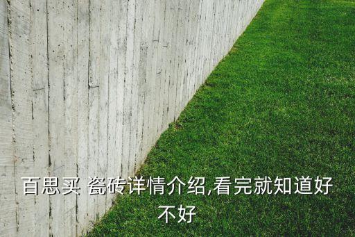 百思买 瓷砖详情介绍,看完就知道好不好