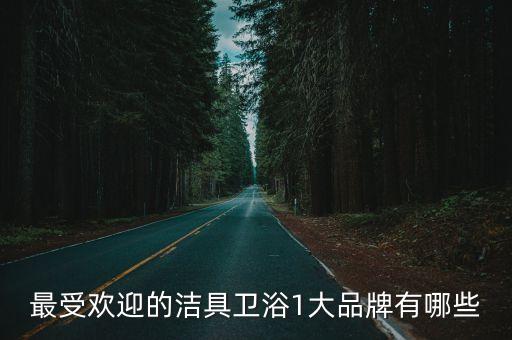 最受欢迎的洁具卫浴1大品牌有哪些
