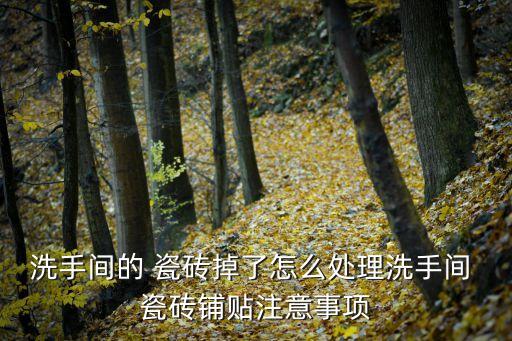 卫生间瓷砖泡水粘贴方法,瓷砖粘贴前需要泡水吗