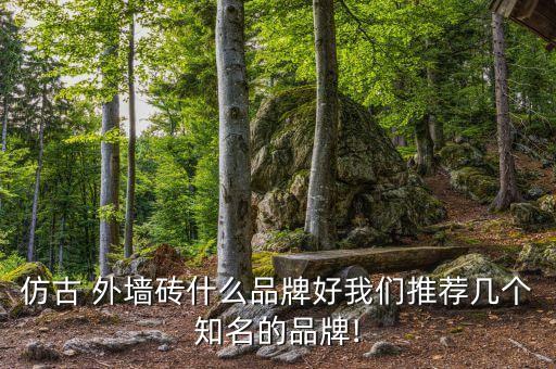 外墙瓷砖品牌榜单,国达外墙瓷砖是几线品牌