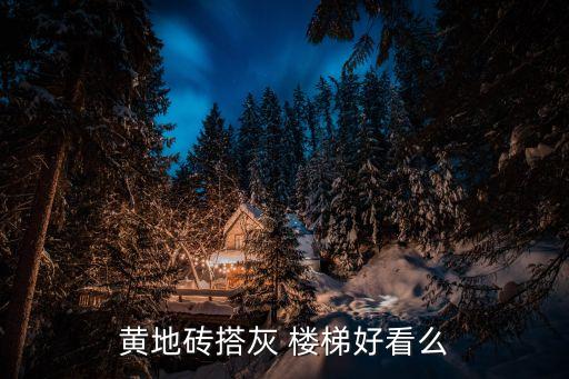 黄地砖搭灰 楼梯好看么
