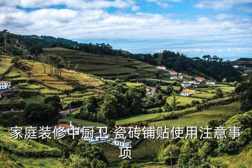 家庭装修中厨卫 瓷砖铺贴使用注意事项