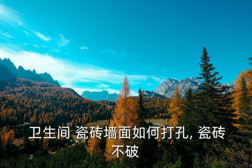 卫生间打瓷砖怎么打