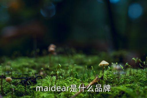 maidear是什么品牌