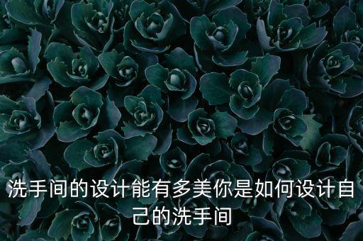 卫生间瓷砖颜色美式家具