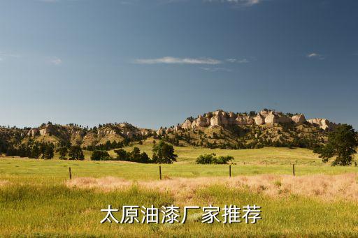  太原油漆厂家推荐