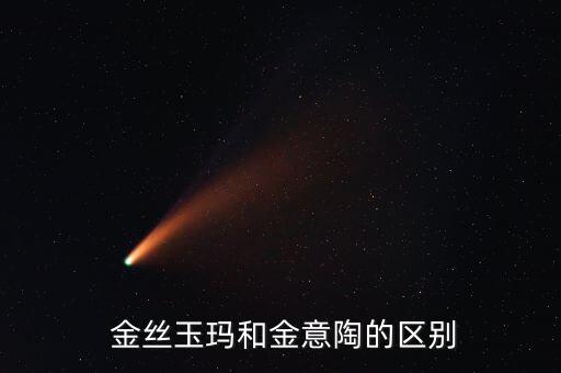  金丝玉玛和金意陶的区别