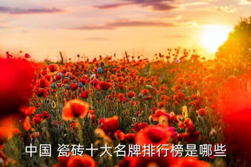 中国 瓷砖十大名牌排行榜是哪些