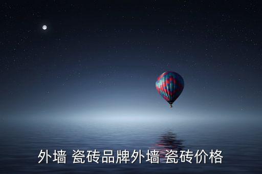 外墙 瓷砖品牌外墙 瓷砖价格