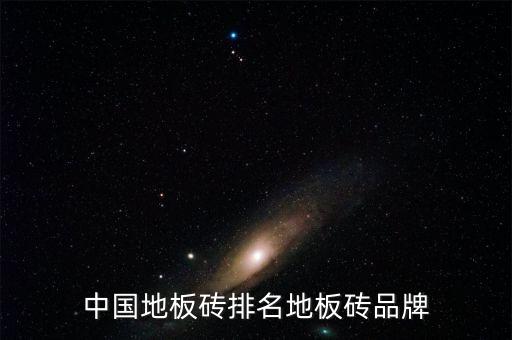 a派瓷砖几线品牌,派客瓷砖是不是品牌