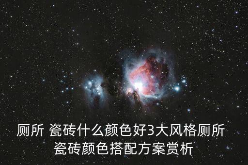 厕所 瓷砖什么颜色好3大风格厕所 瓷砖颜色搭配方案赏析