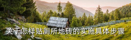 关于怎样贴厕所地砖的实施具体步骤