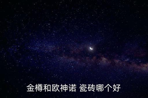 金樽品牌的瓷砖,金樽瓷砖怎么样