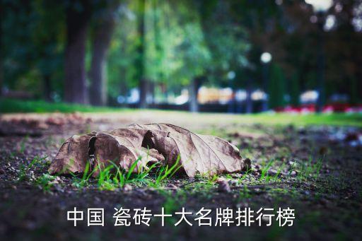 中国 瓷砖十大名牌排行榜