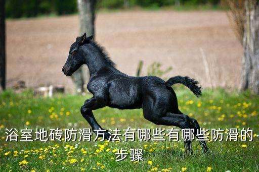 浴室地砖防滑方法有哪些有哪些防滑的步骤
