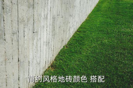 女生房间瓷砖搭配效果图,过口石瓷砖搭配效果图