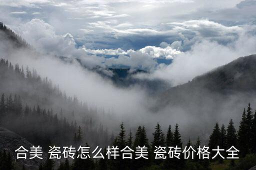 合美 瓷砖怎么样合美 瓷砖价格大全