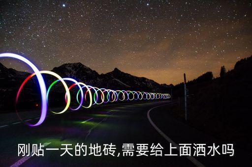 卫生间瓷砖铺完洒水