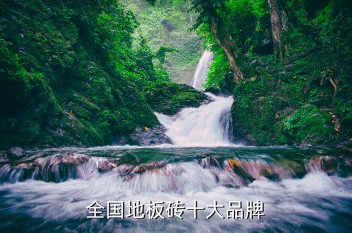 品牌瓷砖升级,瓷砖品牌排名前50名