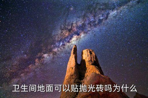  卫生间地面可以贴抛光砖吗为什么