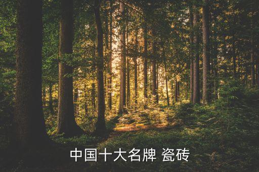 梵香瓷砖是不是品牌瓷砖,梵香1860瓷砖是几线品牌