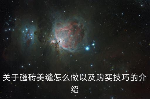 关于磁砖美缝怎么做以及购买技巧的介绍