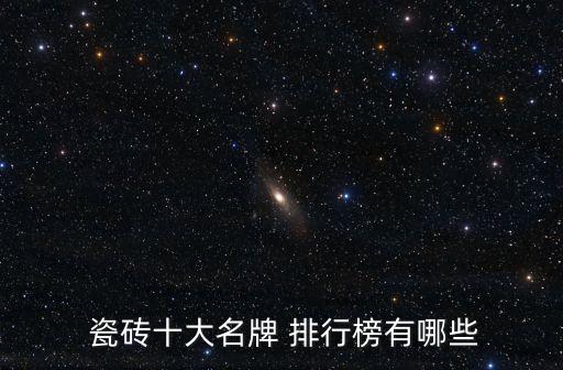  瓷砖十大名牌 排行榜有哪些
