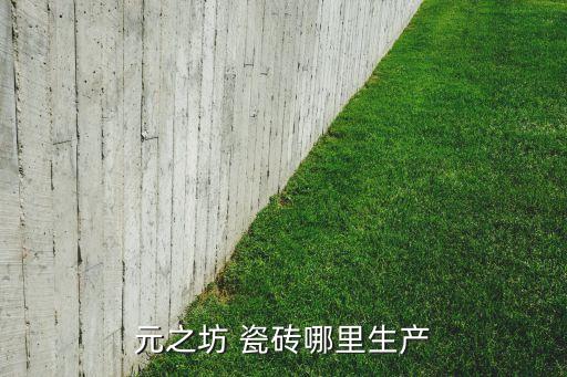 高安生产瓷砖品牌,蒙娜丽莎江西高安生产的瓷砖怎么样