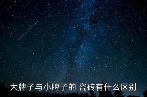 大牌子与小牌子的 瓷砖有什么区别