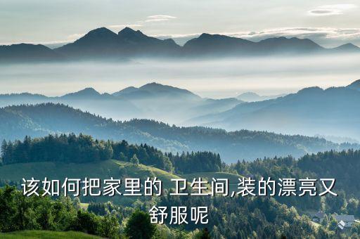 该如何把家里的 卫生间,装的漂亮又舒服呢