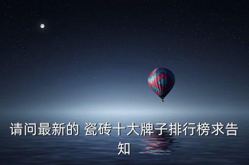 高德瓷砖几线品牌最好