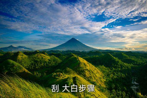 刮 大白步骤