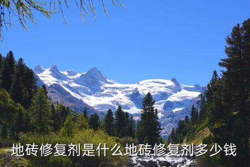 地砖修复剂是什么地砖修复剂多少钱