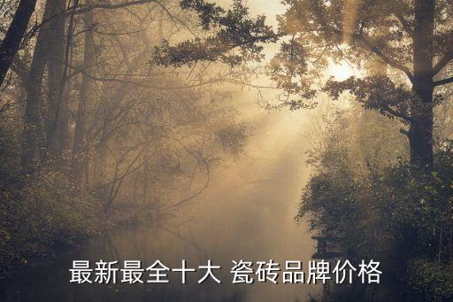 上海上市的瓷砖品牌,上海瓷砖品牌排行榜前十名