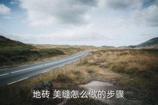 地砖 美缝怎么做的步骤