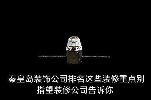  秦皇岛装饰公司排名这些装修重点别指望装修公司告诉你