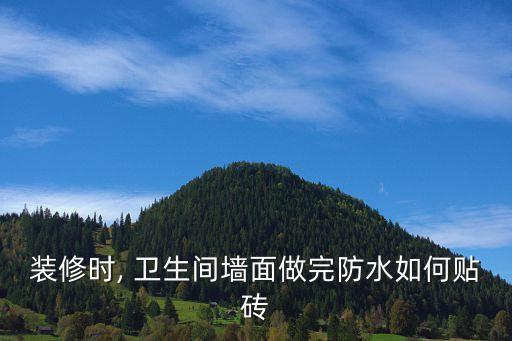 装修时, 卫生间墙面做完防水如何贴砖