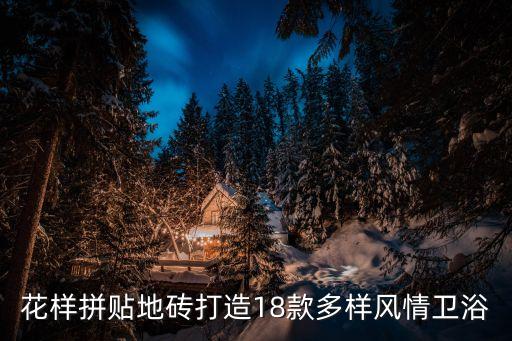 大黑白格瓷砖卫生间,黑白格瓷砖用什么颜色美缝