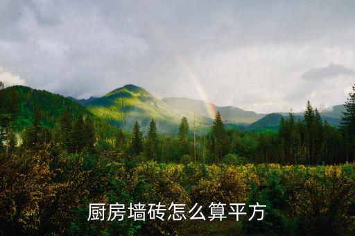厨房墙砖怎么算平方