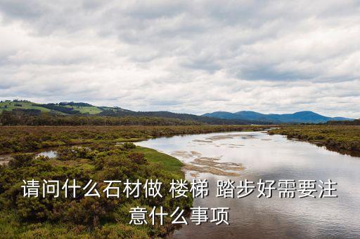 楼梯踏步瓷砖效果图花岗岩