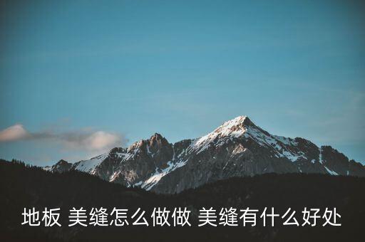 瓷砖木地板拼接美缝效果图,瓷砖与木地板拼接过门石