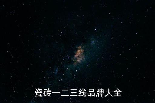  瓷砖一二三线品牌大全