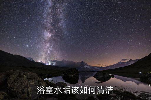 浴室水垢该如何清洁